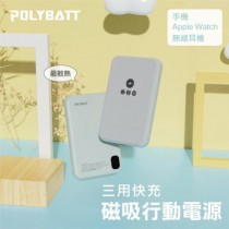 【599免運】POLYBATT｜石墨烯 磁吸三用快充行動電源 5000mAh